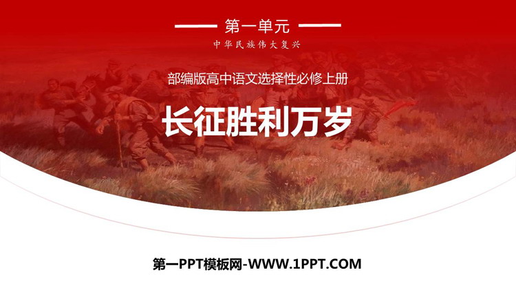 《长征胜利万岁》PPT免费下载