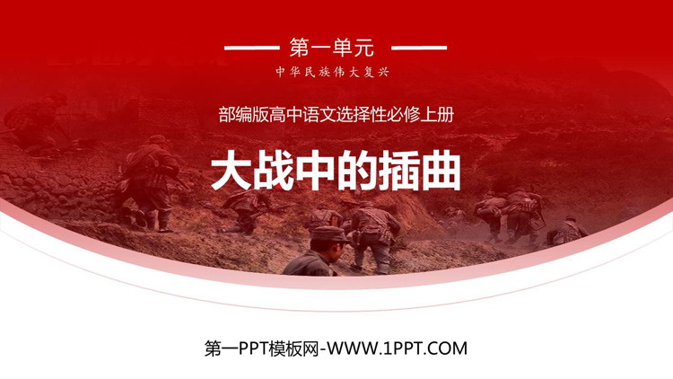 《大战中的插曲》PPT优质课件