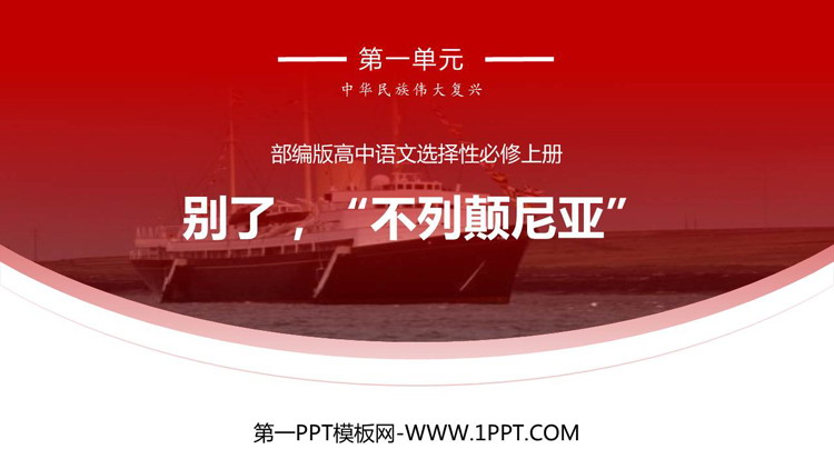 《别了，“不列颠尼亚”》PPT优秀课件