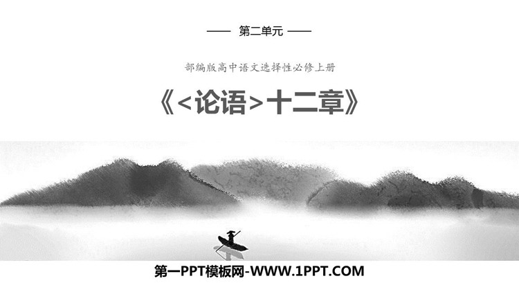 《论语十二章》PPT精品教学课件