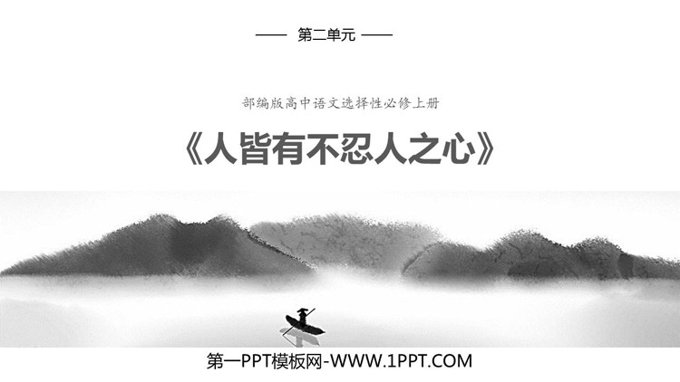 《人皆有不忍人之心》PPT免费下载
