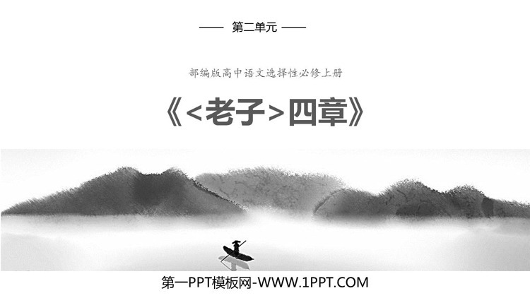 《老子》四章PPT精品课件