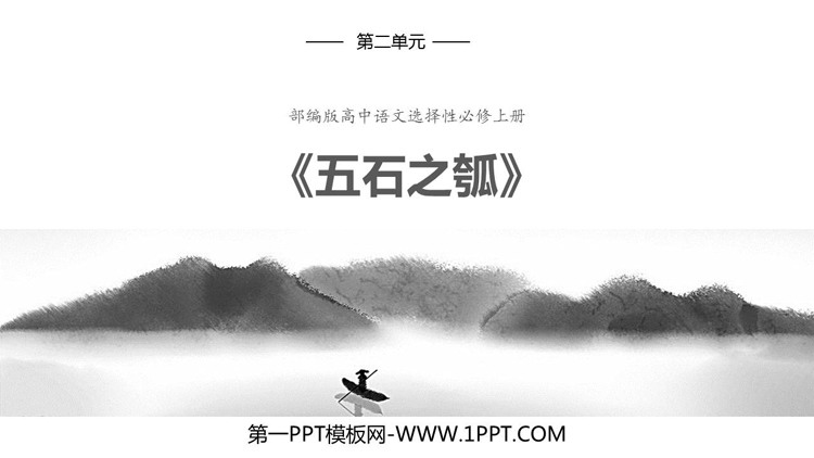 《五石之瓠》PPT精品课件