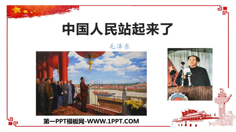 《中国人民站起来了》PPT教学课件下载