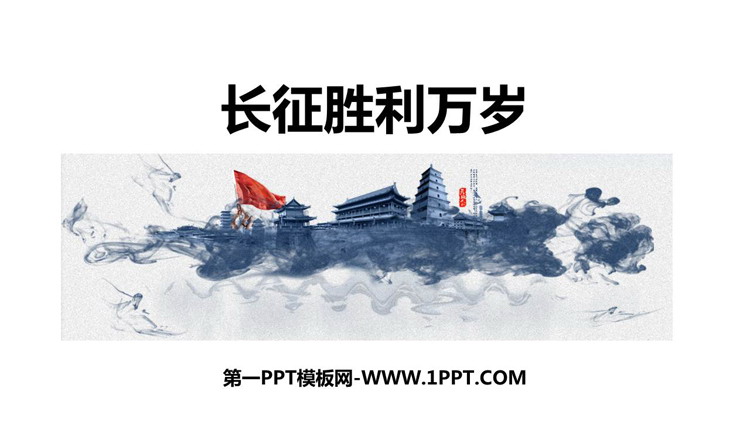 《长征胜利万岁》PPT精品课件