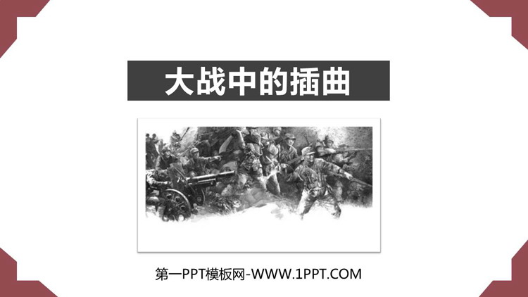 《大战中的插曲》PPT优秀课件