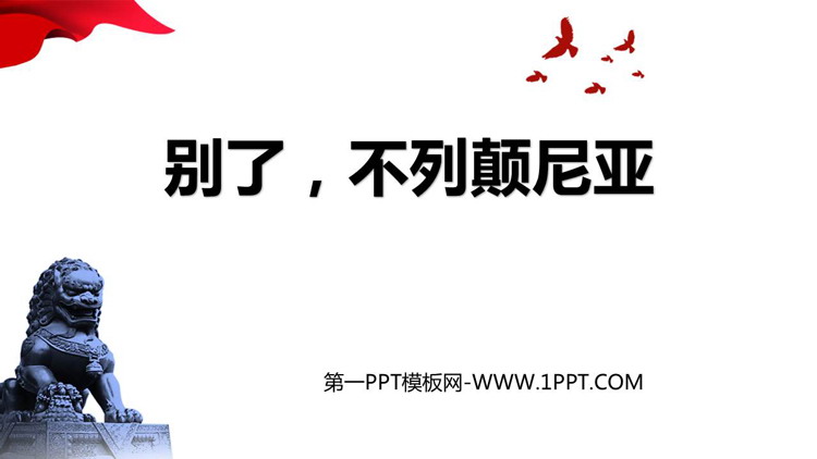 《别了，“不列颠尼亚”》PPT教学课件下载