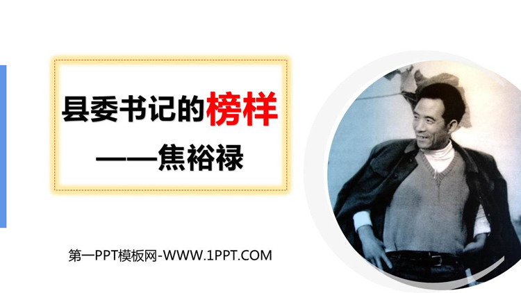 《县委书记的榜样——焦裕禄》PPT精品课件