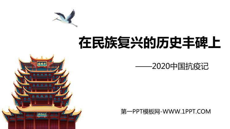 《在民族复兴的历史丰碑上——2020中国抗疫记》PPT优秀课件