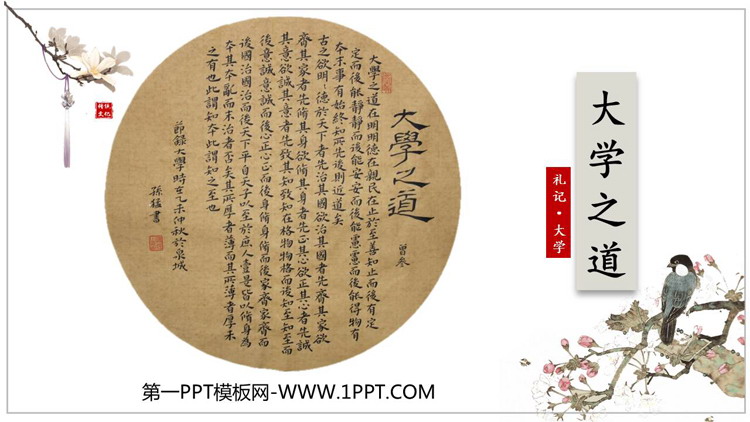 《大学之道》PPT免费下载