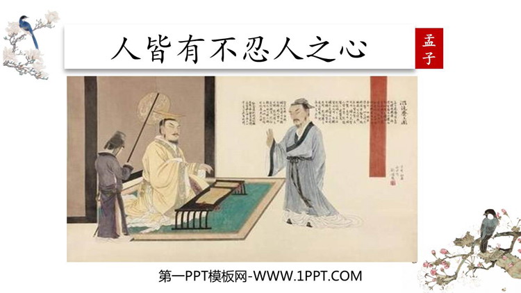 《人皆有不忍人之心》PPT精品课件