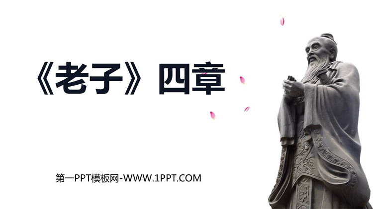 《老子》四章PPT优质课件