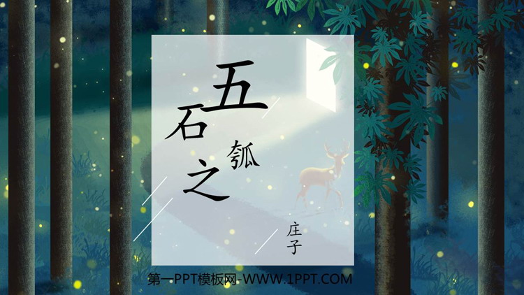 《五石之瓠》PPT优质课件