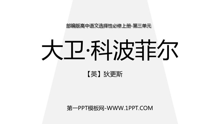 《大卫·科波菲尔》PPT优质课件