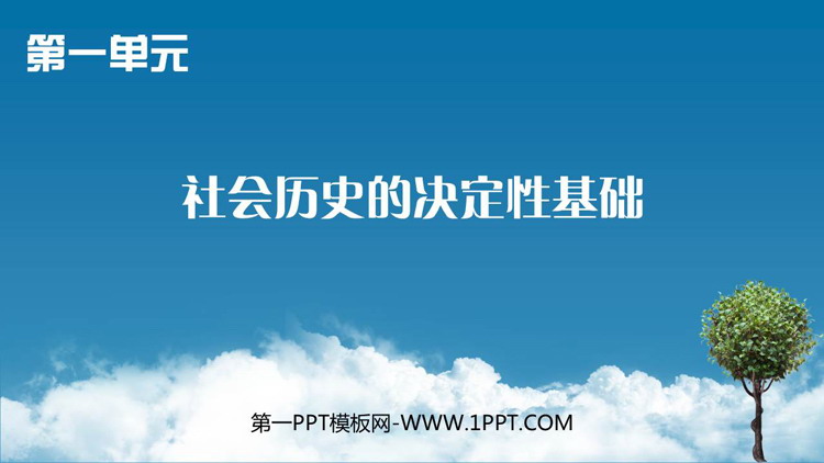 《社会历史的决定性基础》PPT教学课件