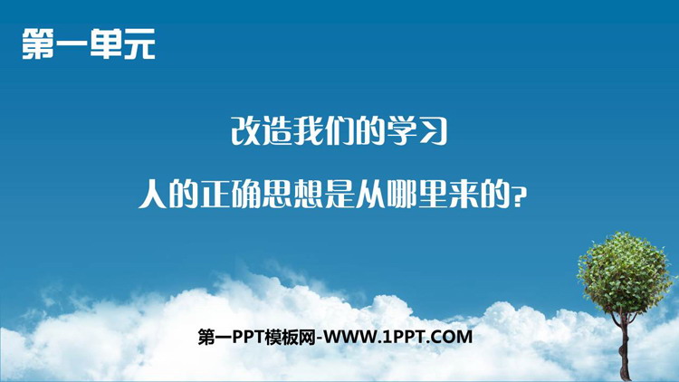 《改造我们的学习》《人的正确思想是从哪里来的》PPT课件下载