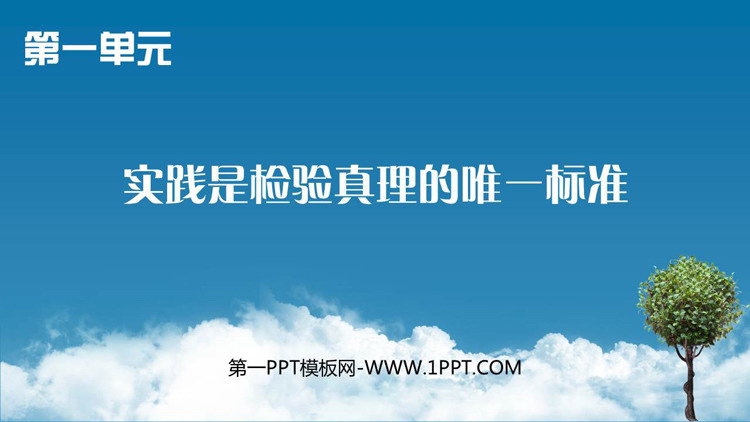 《实践是检验真理的唯一标准》PPT免费课件