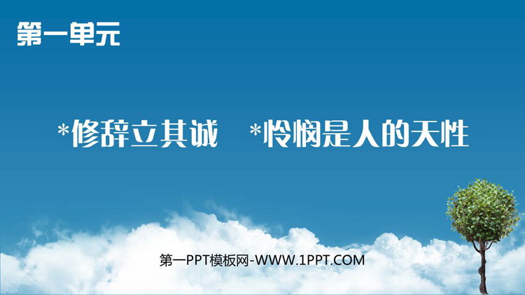 《修辞立其诚》《怜悯是人的天性》PPT课件