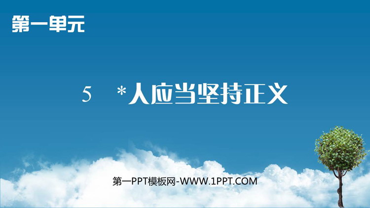 《人应当坚持正义》PPT免费下载