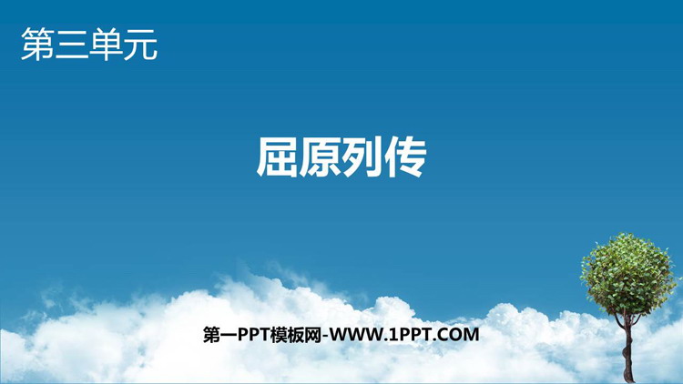 《屈原列传》PPT课件下载