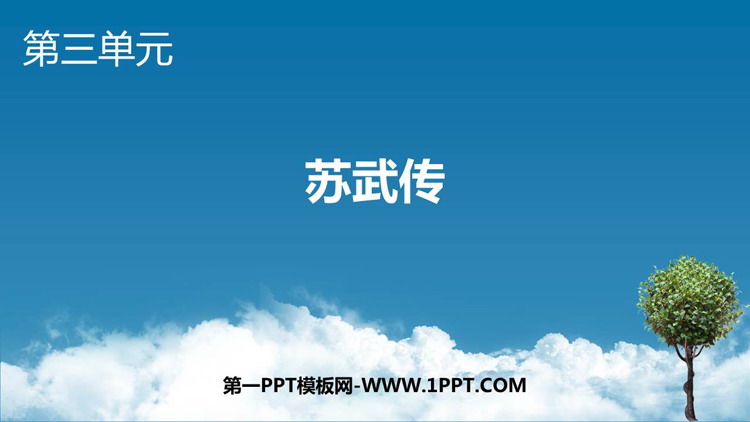 《苏武传》PPT免费下载