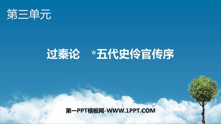 《过秦论》《五代史伶官传序》PPT课件