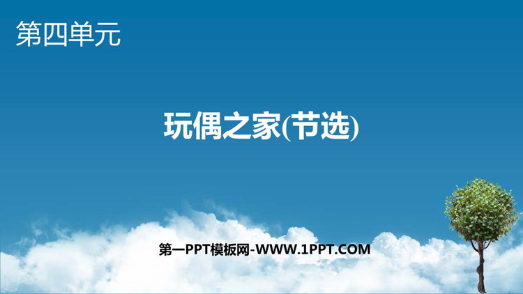 《玩偶之家》PPT免费课件