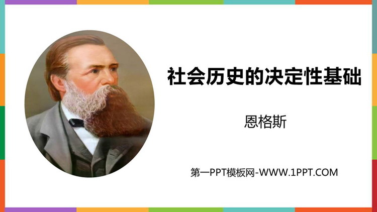 《社会历史的决定性基础》PPT课件下载