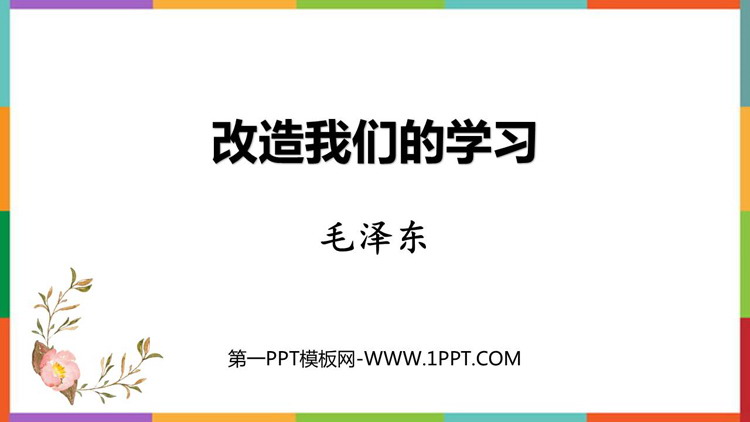《改造我们的学习》PPT课件下载