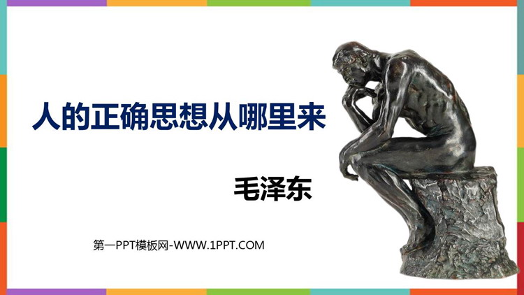 《人的正确思想是从哪里来的》PPT课件下载
