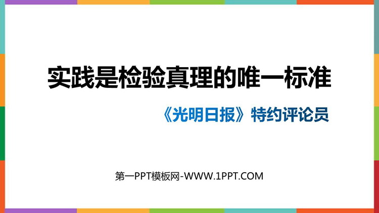 《实践是检验真理的唯一标准》PPT免费下载