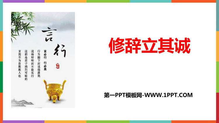 《修辞立其诚》PPT课件下载