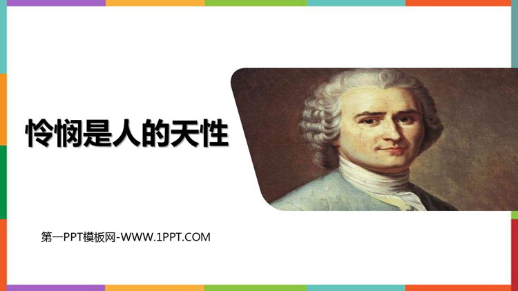 《怜悯是人的天性》PPT免费课件