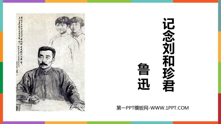 《记念刘和珍君》PPT精品课件