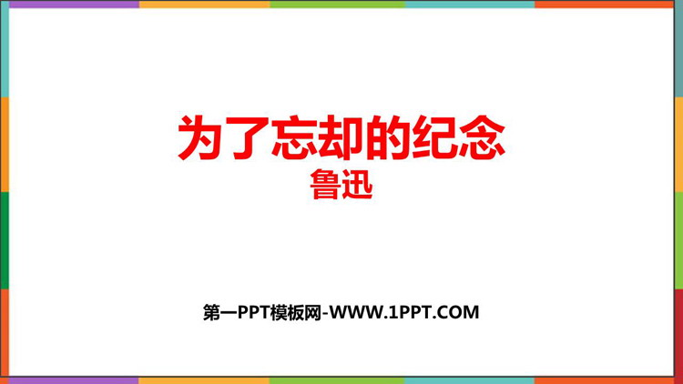 《为了忘却的记念》PPT免费课件
