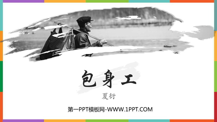 《包身工》PPT优质课件