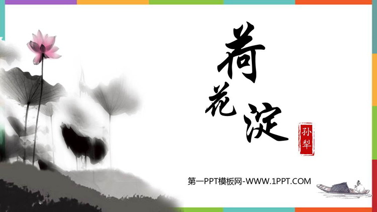 《荷花淀》PPT课件下载
