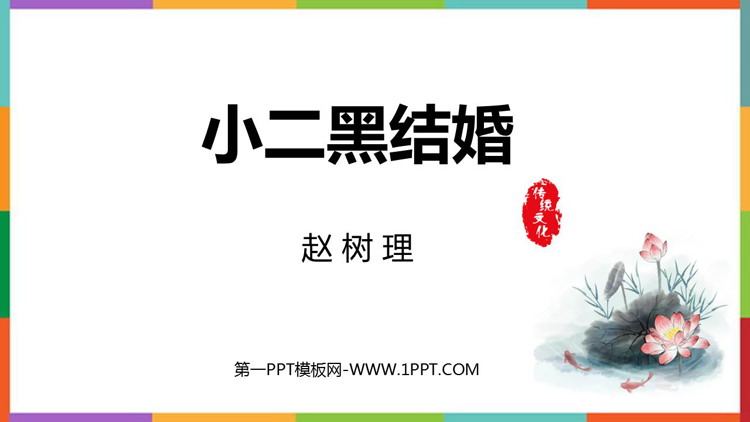 《小二黑结婚》PPT免费课件