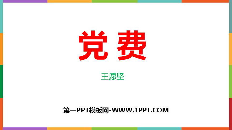 《党费》PPT课件下载