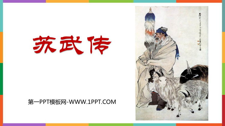 《苏武传》PPT精品课件