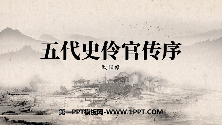《五代史伶官传序》PPT课件下载
