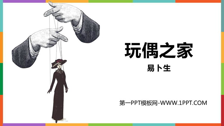 《玩偶之家》PPT免费下载