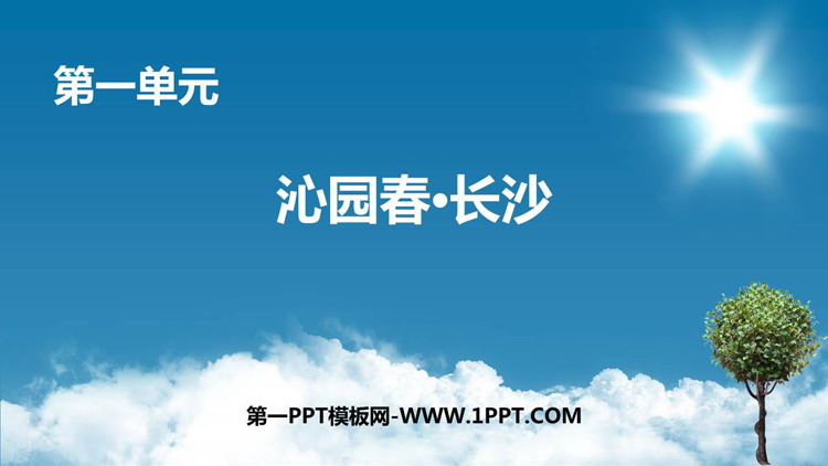 《沁园春·长沙》PPT教学课件下载