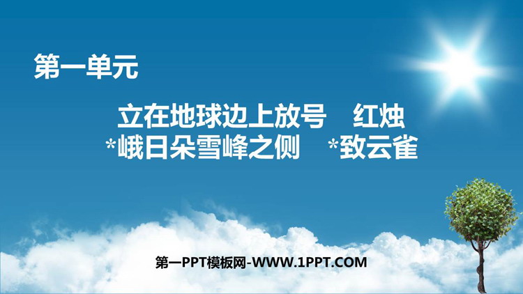 《立在地球边上放号》《红烛》《*峨日朵雪峰之侧》《*致云雀》PPT教学课件
