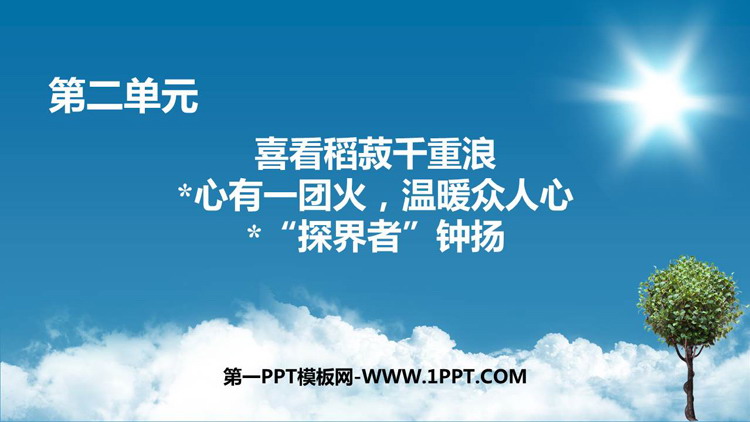 《喜看稻菽千重浪》《*心有一团火，温暖众人心》《*“探界者”钟扬》PPT教学课件