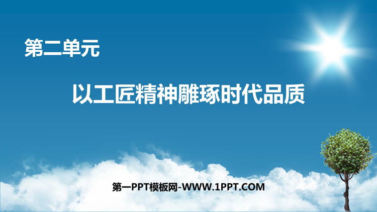《以工匠精神雕琢时代品质》PPT优质课件下载