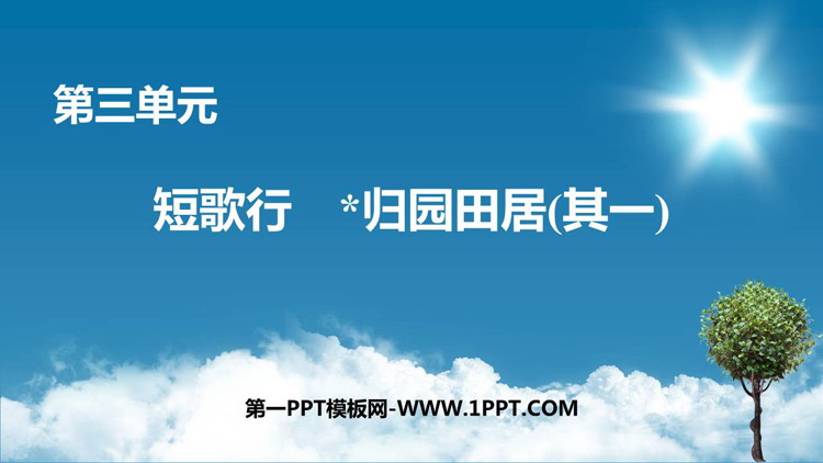 《短歌行》《*归园田居(其一)》PPT课件下载