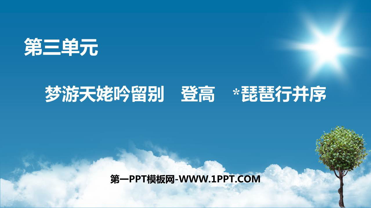 《梦游天姥吟留别》《登高》《*琵琶行并序》PPT教学课件