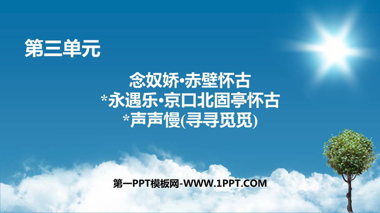 《念奴娇·赤壁怀古》《*永遇乐·京口北固亭怀古》《*声声慢(寻寻觅觅)》PPT课件下载