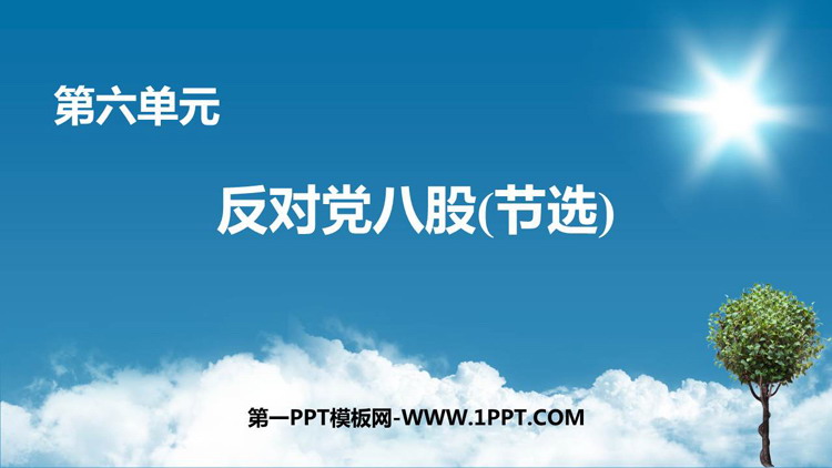 《反对党八股(节选)》PPT优秀课件